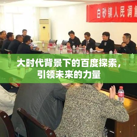 大时代背景下的百度探索，引领未来的力量