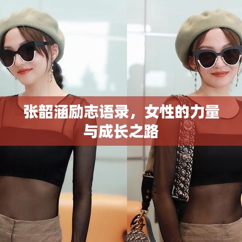 张韶涵励志语录，女性的力量与成长之路
