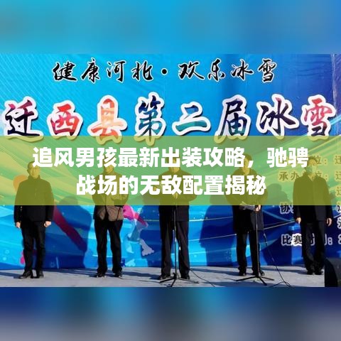 追风男孩最新出装攻略，驰骋战场的无敌配置揭秘