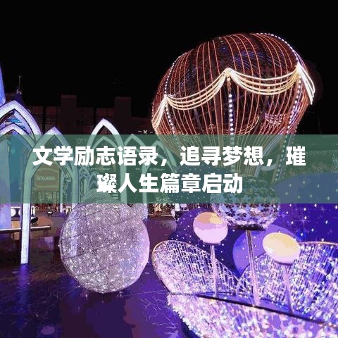 文学励志语录，追寻梦想，璀璨人生篇章启动