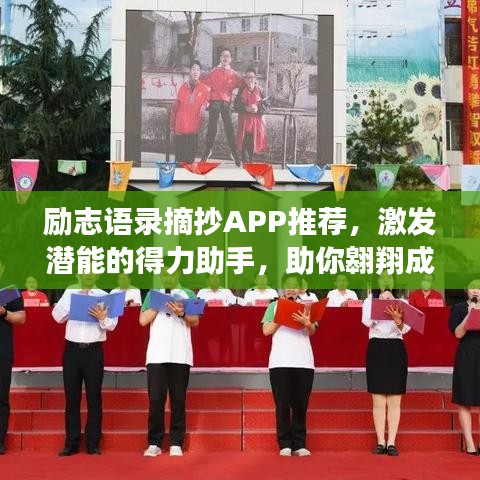 励志语录摘抄APP推荐，激发潜能的得力助手，助你翱翔成功天空！