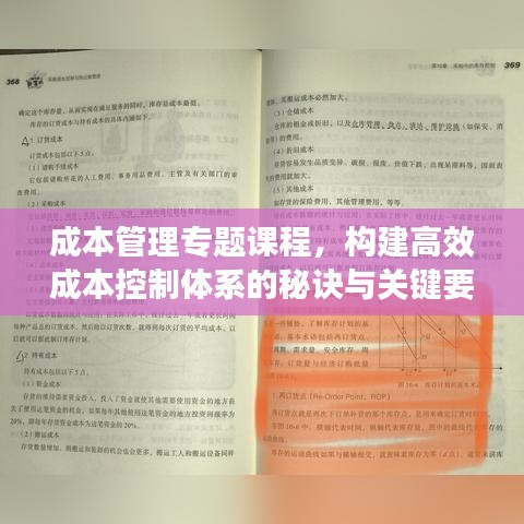 成本管理专题课程，构建高效成本控制体系的秘诀与关键要素解析