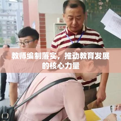 教师编制落实，推动教育发展的核心力量