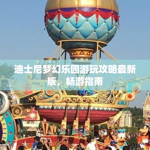 迪士尼梦幻乐园游玩攻略最新版，畅游指南