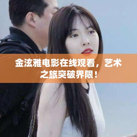 金泫雅电影在线观看，艺术之旅突破界限！