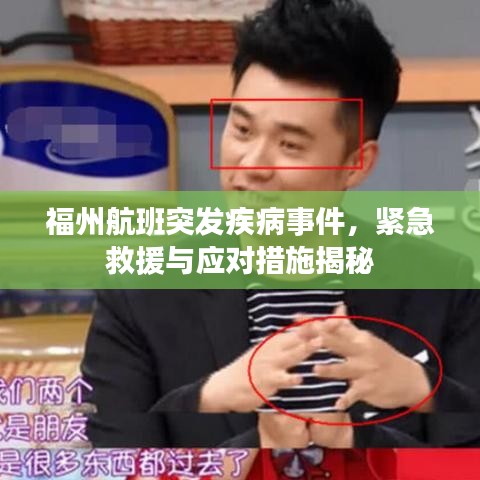 福州航班突发疾病事件，紧急救援与应对措施揭秘