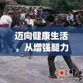 迈向健康生活，从增强腿力眼力开始！