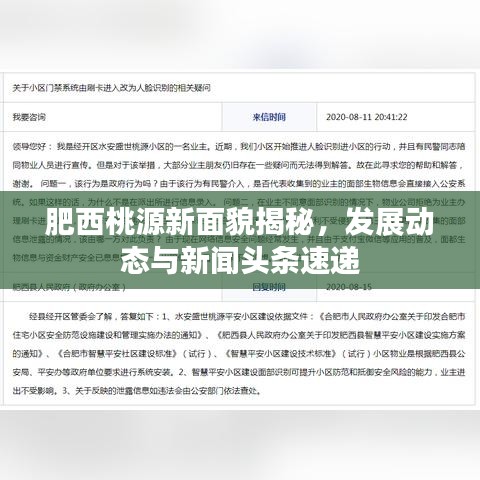 肥西桃源新面貌揭秘，发展动态与新闻头条速递
