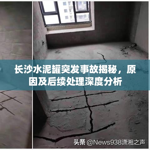 长沙水泥罐突发事故揭秘，原因及后续处理深度分析