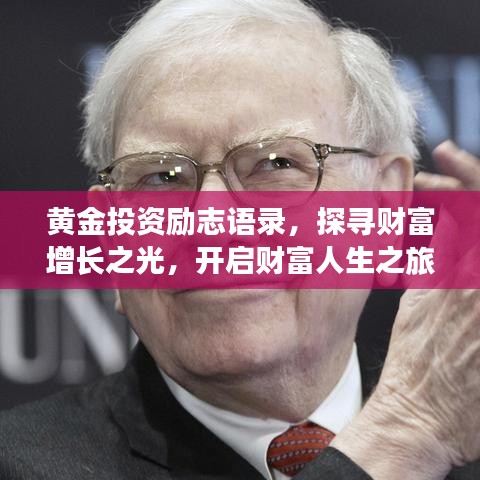黄金投资励志语录，探寻财富增长之光，开启财富人生之旅！