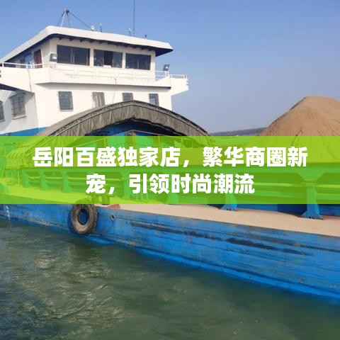 岳阳百盛独家店，繁华商圈新宠，引领时尚潮流