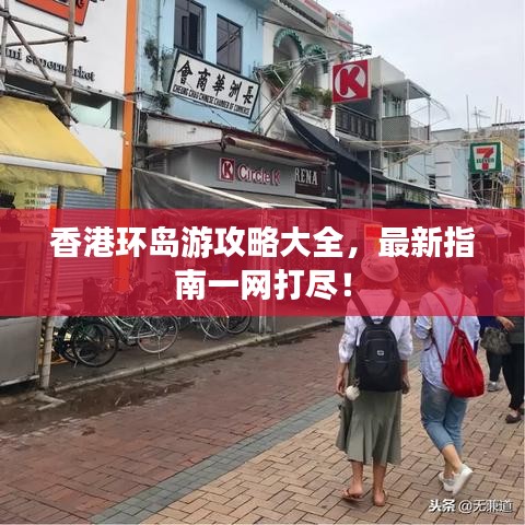 香港环岛游攻略大全，最新指南一网打?。? class=