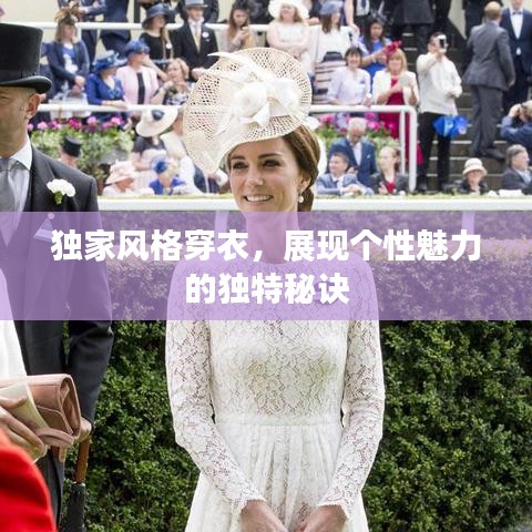 独家风格穿衣，展现个性魅力的独特秘诀