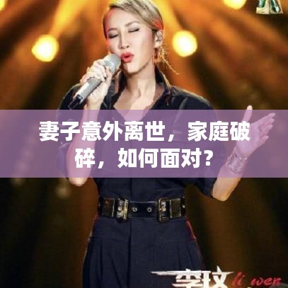 妻子意外离世，家庭破碎，如何面对？