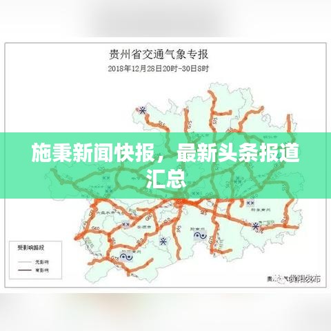 施秉新闻快报，最新头条报道汇总