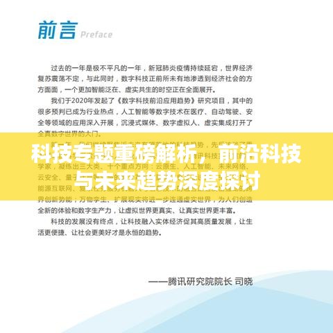 科技专题重磅解析，前沿科技与未来趋势深度探讨