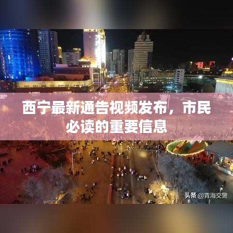 西宁最新通告视频发布，市民必读的重要信息