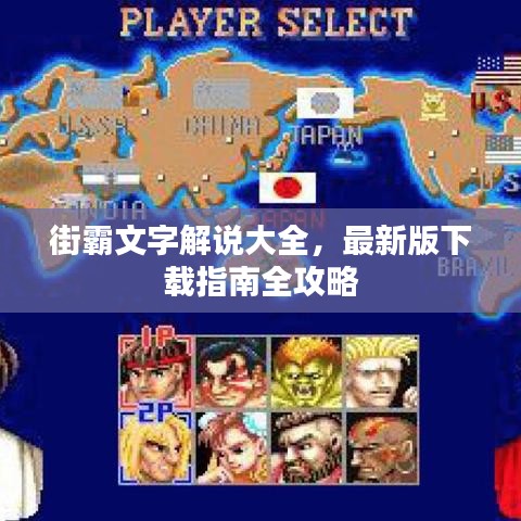 街霸文字解说大全，最新版下载指南全攻略