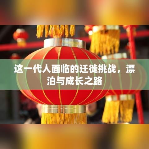 这一代人面临的迁徙挑战，漂泊与成长之路