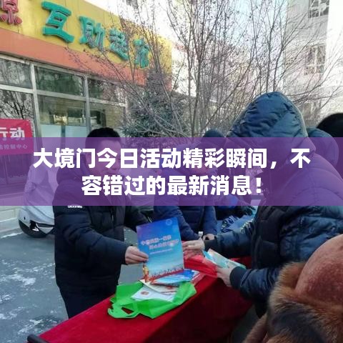 大境门今日活动精彩瞬间，不容错过的最新消息！