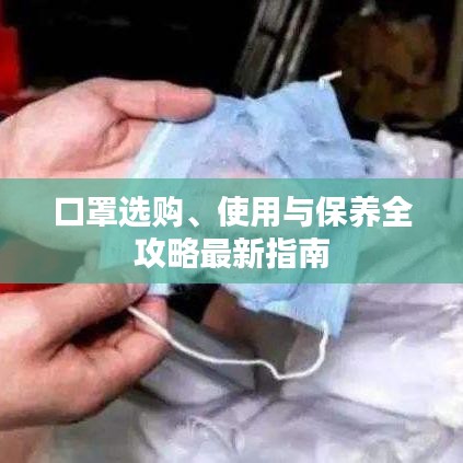 口罩选购、使用与保养全攻略最新指南