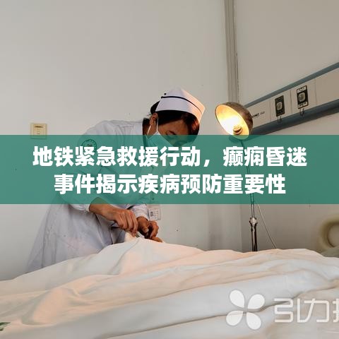 地铁紧急救援行动，癫痫昏迷事件揭示疾病预防重要性