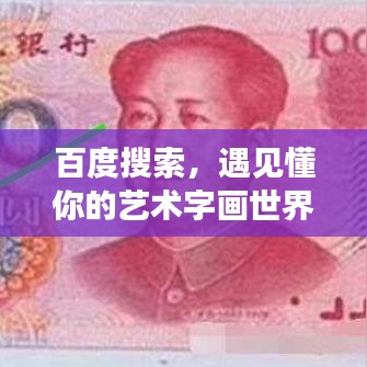 百度搜索，遇见懂你的艺术字画世界