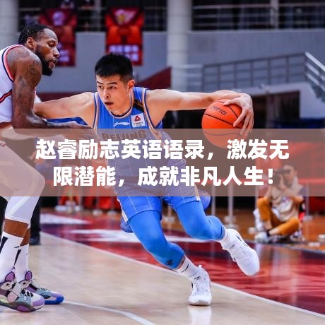 赵睿励志英语语录，激发无限潜能，成就非凡人生！