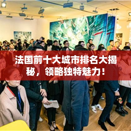 法国前十大城市排名大揭秘，领略独特魅力！