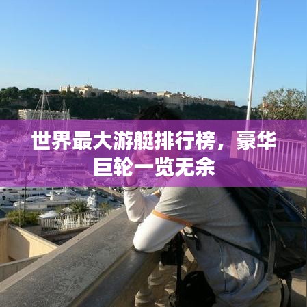 世界最大游艇排行榜，豪华巨轮一览无余