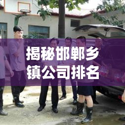 揭秘邯郸乡镇公司排名，探寻地方企业闪耀之光