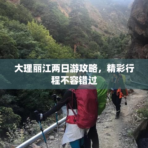 大理丽江两日游攻略，精彩行程不容错过