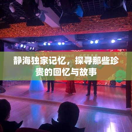 静海独家记忆，探寻那些珍贵的回忆与故事