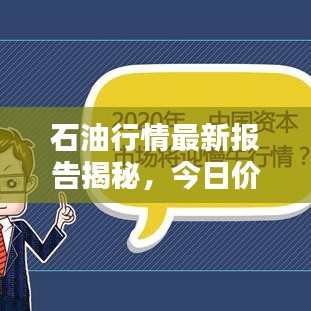 石油行情最新报告揭秘，今日价格走势分析