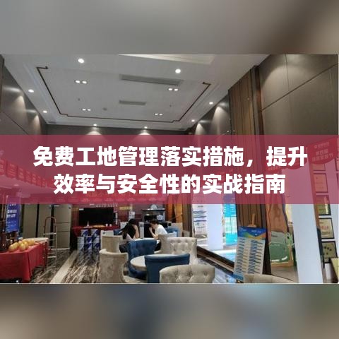 免费工地管理落实措施，提升效率与安全性的实战指南