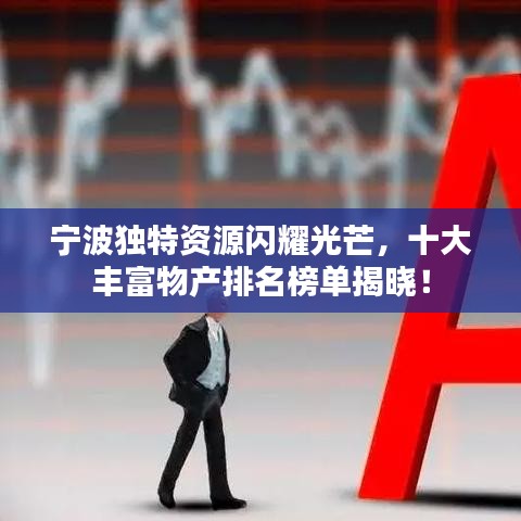 宁波独特资源闪耀光芒，十大丰富物产排名榜单揭晓！