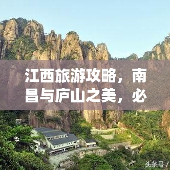 江西旅游攻略，南昌与庐山之美，必游之旅！