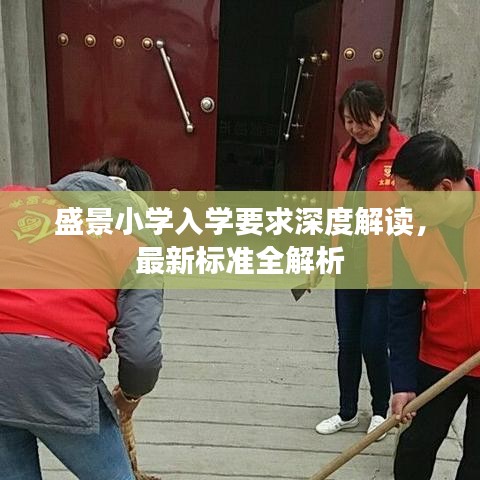 盛景小学入学要求深度解读，最新标准全解析
