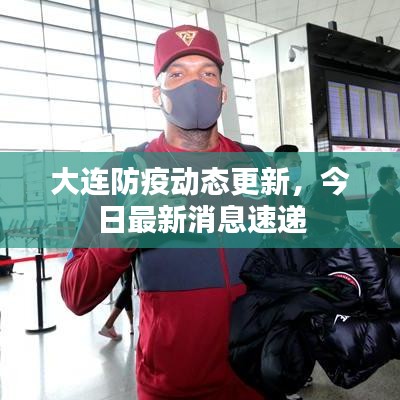 大连防疫动态更新，今日最新消息速递