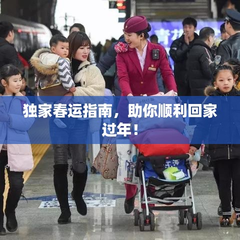 独家春运指南，助你顺利回家过年！