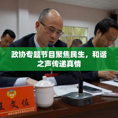 政协专题节目聚焦民生，和谐之声传递真情