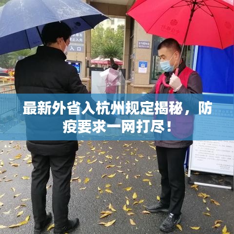 最新外省入杭州规定揭秘，防疫要求一网打尽！