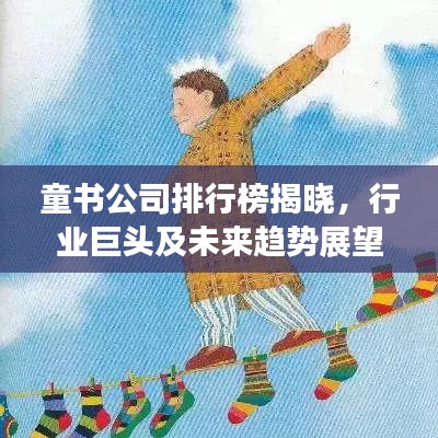 童书公司排行榜揭晓，行业巨头及未来趋势展望