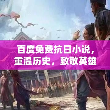 百度免费抗日小说，重温历史，致敬英雄记忆