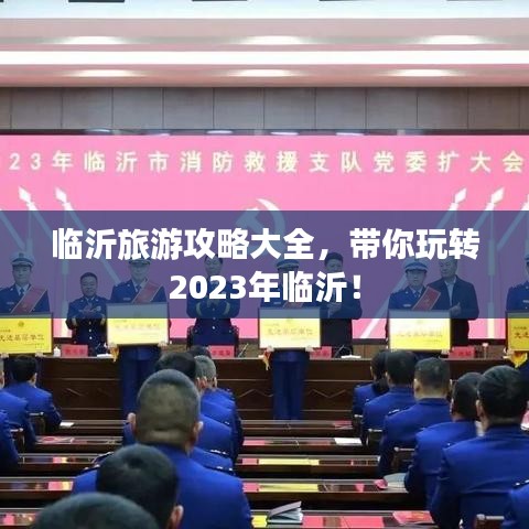 临沂旅游攻略大全，带你玩转2023年临沂！