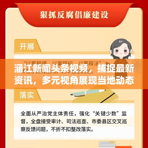 涵江新闻头条视频，捕捉最新资讯，多元视角展现当地动态