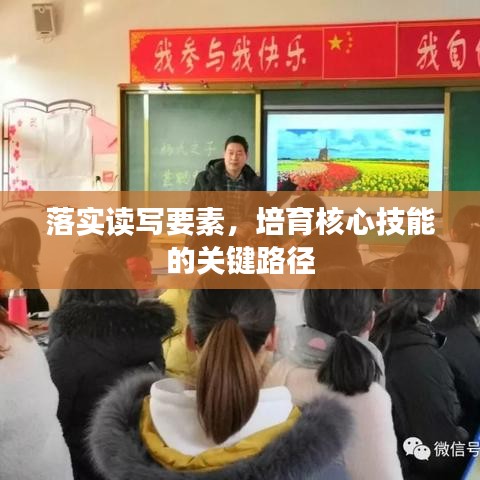落实读写要素，培育核心技能的关键路径