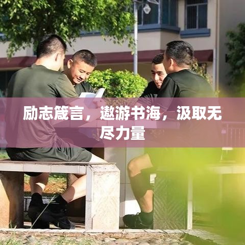 励志箴言，遨游书海，汲取无尽力量