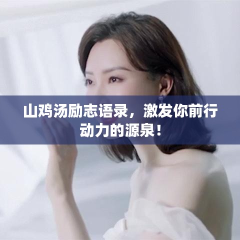山鸡汤励志语录，激发你前行动力的源泉！