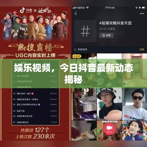 娱乐视频，今日抖音最新动态揭秘